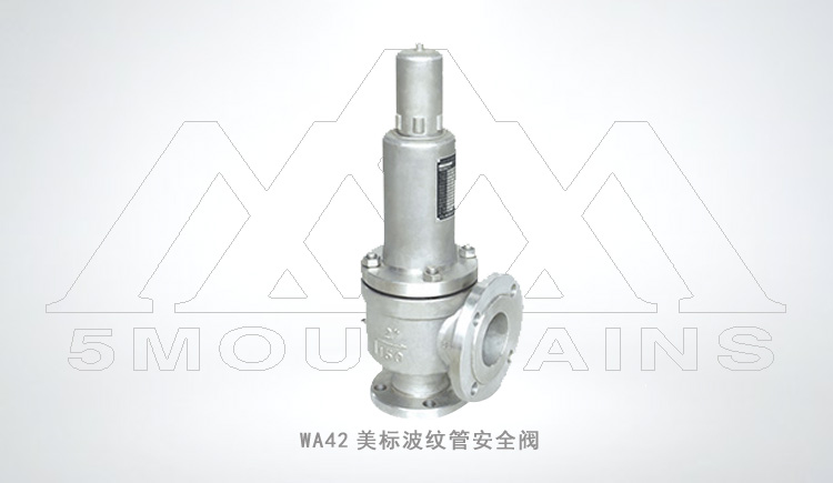 WA42型美標波紋管安全閥 WA42型美標波紋管安全閥